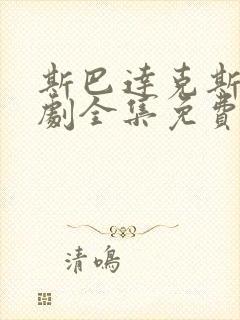 斯巴达克斯电视剧全集免费播放