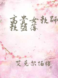 高贵女教师被调教堕落