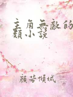 主角无敌的后宫类小说