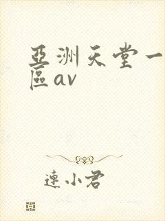 亚洲天堂一区二区av