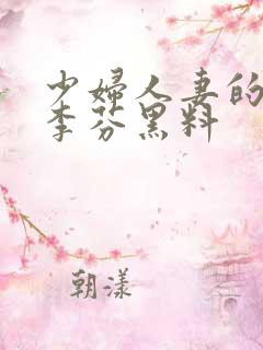 少妇人妻的欲望李芬黑料
