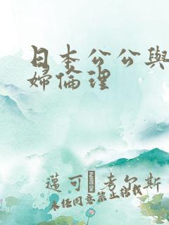 日本公公与儿媳妇伦理
