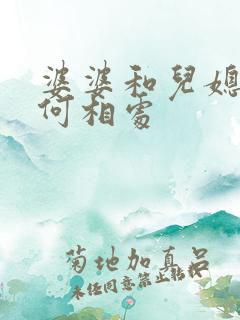 婆婆和儿媳妇如何相处