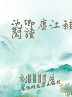 沈卿尘江稚全文阅读
