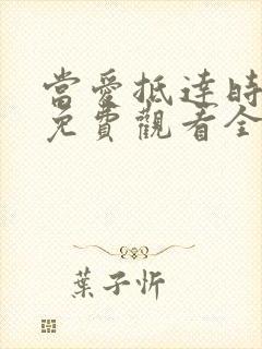 当爱抵达时短剧免费观看全集
