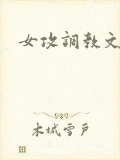 女攻调教文