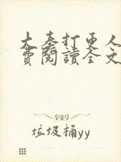 大奉打更人 免费阅读全文无窗口