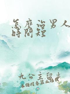 怎么治男人爱爱时间短