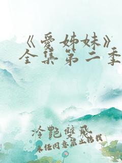 《爱姊妹》动漫全集第二季