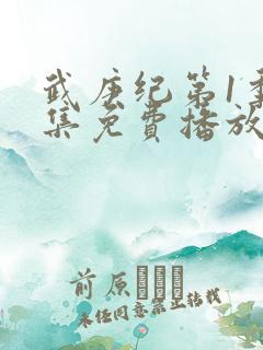 武庚纪第1季全集免费播放