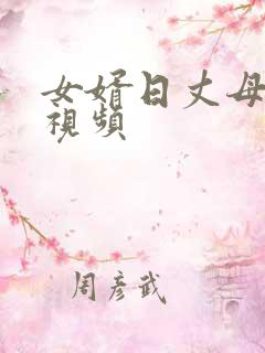 女婿日丈母娘逼视频