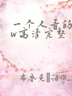 一个人看的www高清完整
