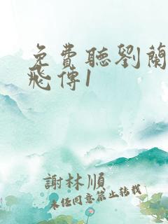 免费听刘兰芳岳飞传1
