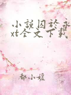 小说囚于永夜txt全文下载