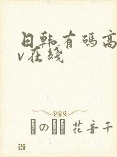 日韩有码高清av在线