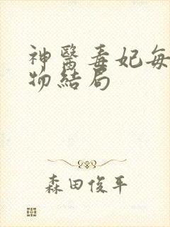 神医毒妃每个人物结局