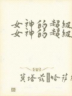 女神的超级赘婿女神的超级赘婿
