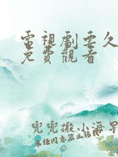 电视剧要久久爱免费观看