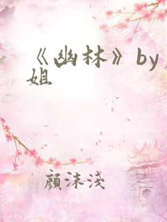 《幽林》by尸姐