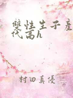 双性生子产乳现代高h