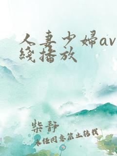人妻少妇av在线播放