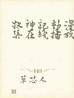 牧神记动漫44集在线播放
