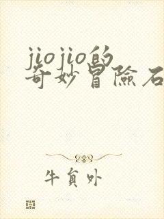 jiojio的奇妙冒险石之海免费观看