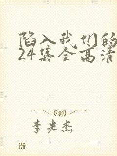 陷入我们的热恋24集全高清免费观看