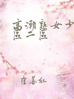 高潮熟女少妇一区二区
