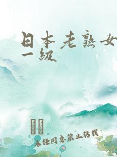 日本老熟女老太一级