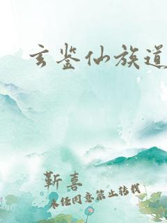 玄鉴仙族道参
