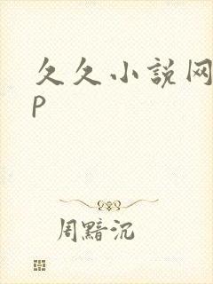 久久小说网app