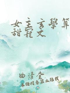 女主玄学算命的甜宠文