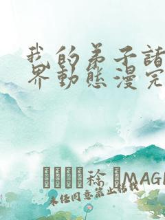 我的弟子诸天万界动态漫完整版