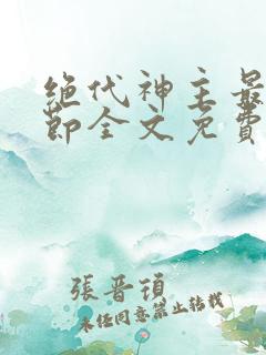 绝代神主最新章节全文免费阅读无弹窗
