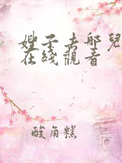 嫂子去哪儿电影在线观看