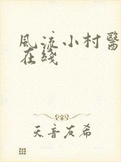 风流小村医小说在线
