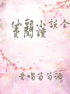 仙朝小说全文免费阅读