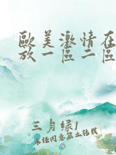 欧美激情在线播放一区二区三区