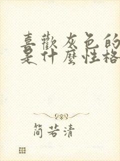 喜欢灰色的男生是什么性格