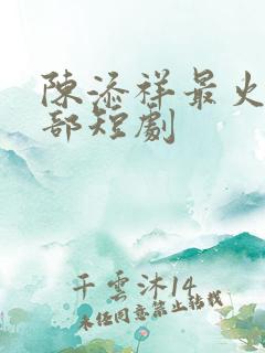 陈添祥最火的十部短剧