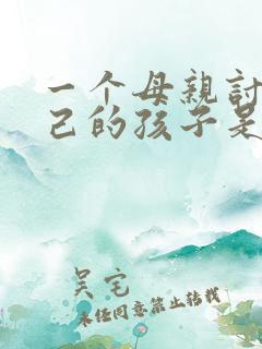 一个母亲讨厌自己的孩子是为什么