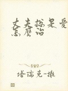 丈夫总是爱喝酒怎么治