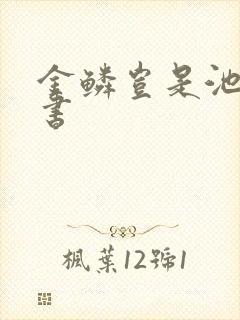 金鳞岂是池中物书