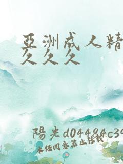 亚洲成人精品久久久久