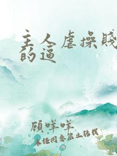 主人虐操贱母狗的逼