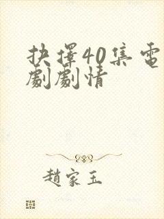 抉择40集电视剧剧情