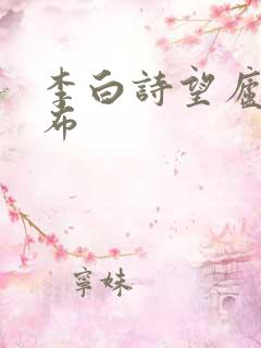 李白诗望庐山瀑布