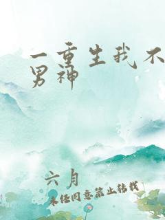 一重生我不想当男神