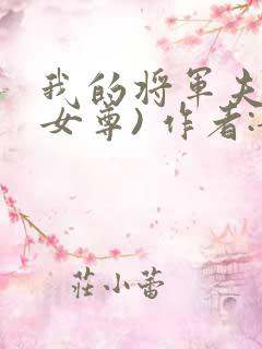 我的将军夫郎(女尊) 作者:妃常渴望